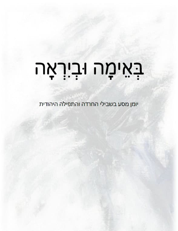 בְּאֵימָה וּבְיִרְאָה: יומן מסע בשבילי החרדה והתפילה היהודית