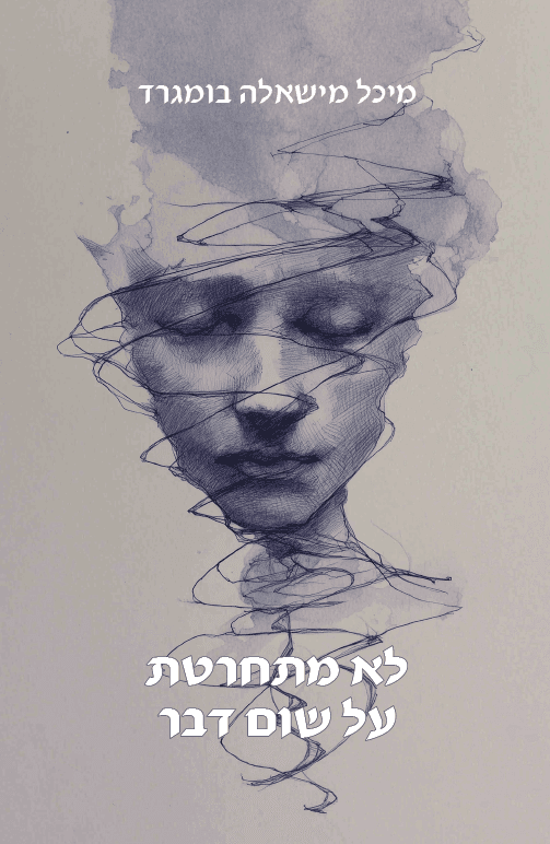 לא מתחרטת על שום דבר