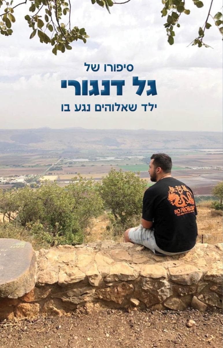 סיפורו של גל דנגורי - ילד שאלוהים נגע בו
