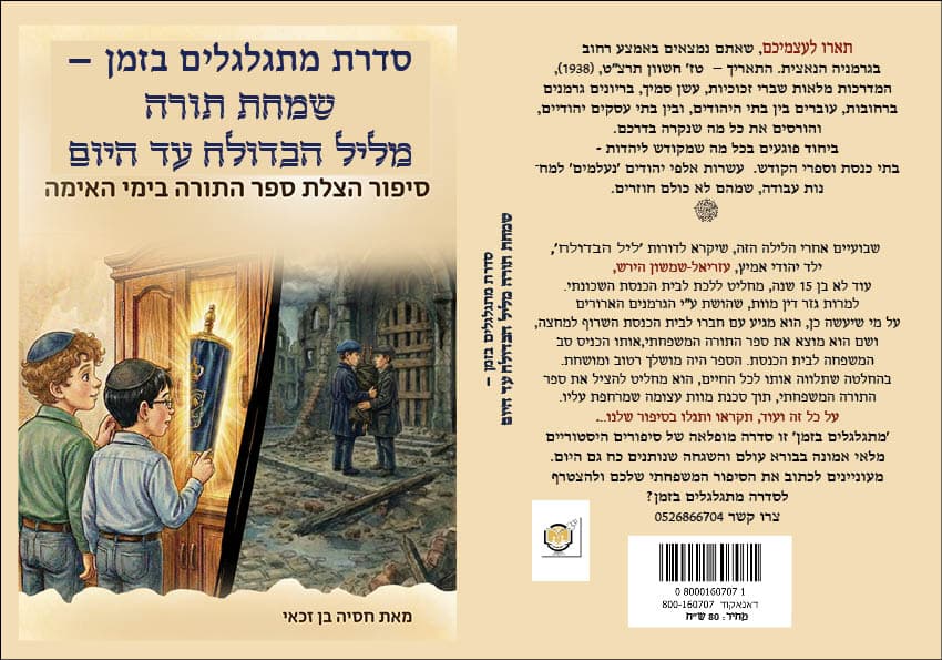סדרת מתגלגלים בזמן - שמחת תורה מליל הבדולח עד היום