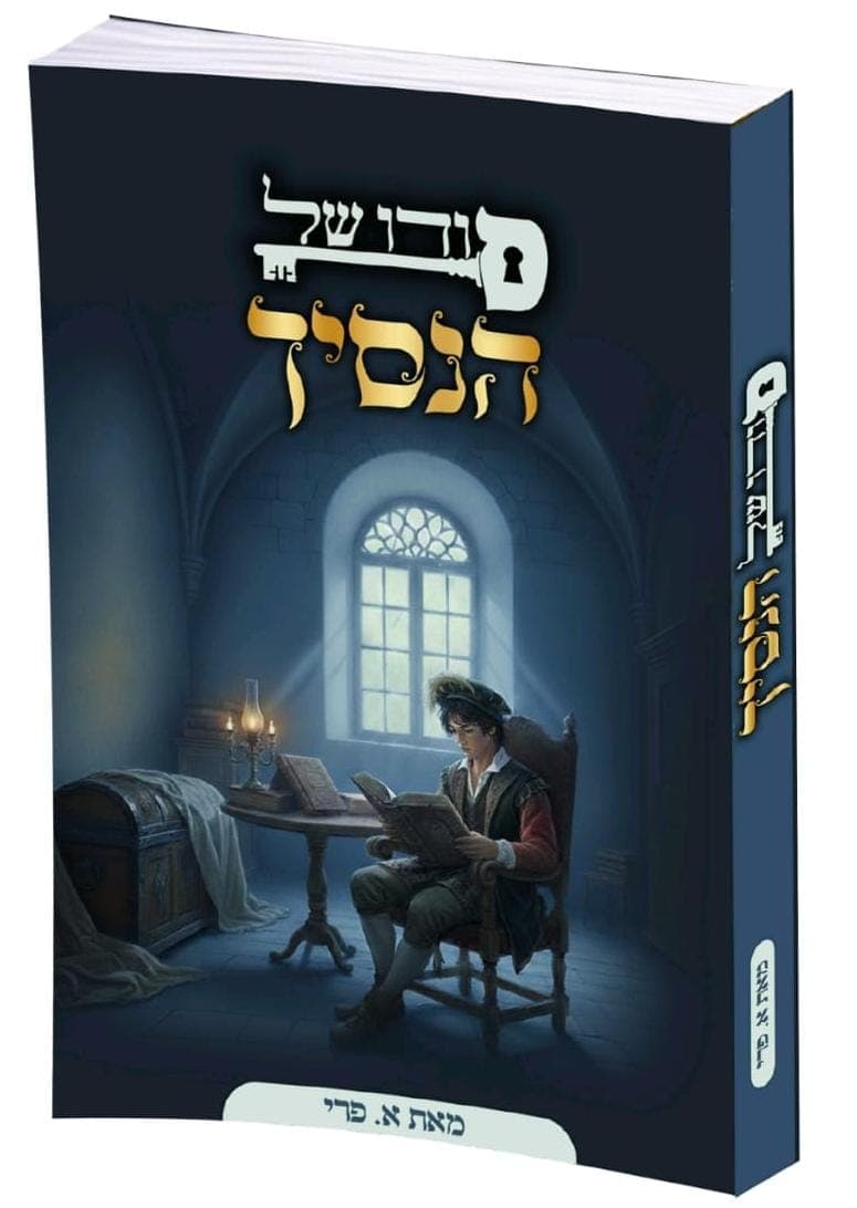 סודו של הנסיך חלק א' בין כפר לארמון