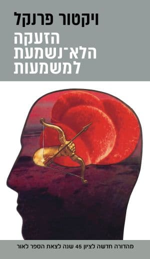 הזעקה הלא־נשמעת למשמעות