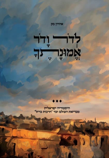 לדור ודור אמונתך