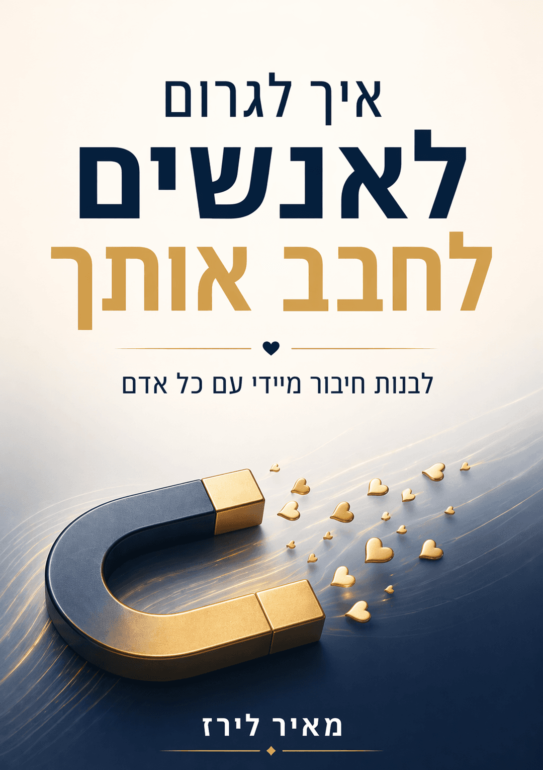 איך לגרום לאנשים לחבב אותך: לבנות חיבור מיידי עם כל אדם