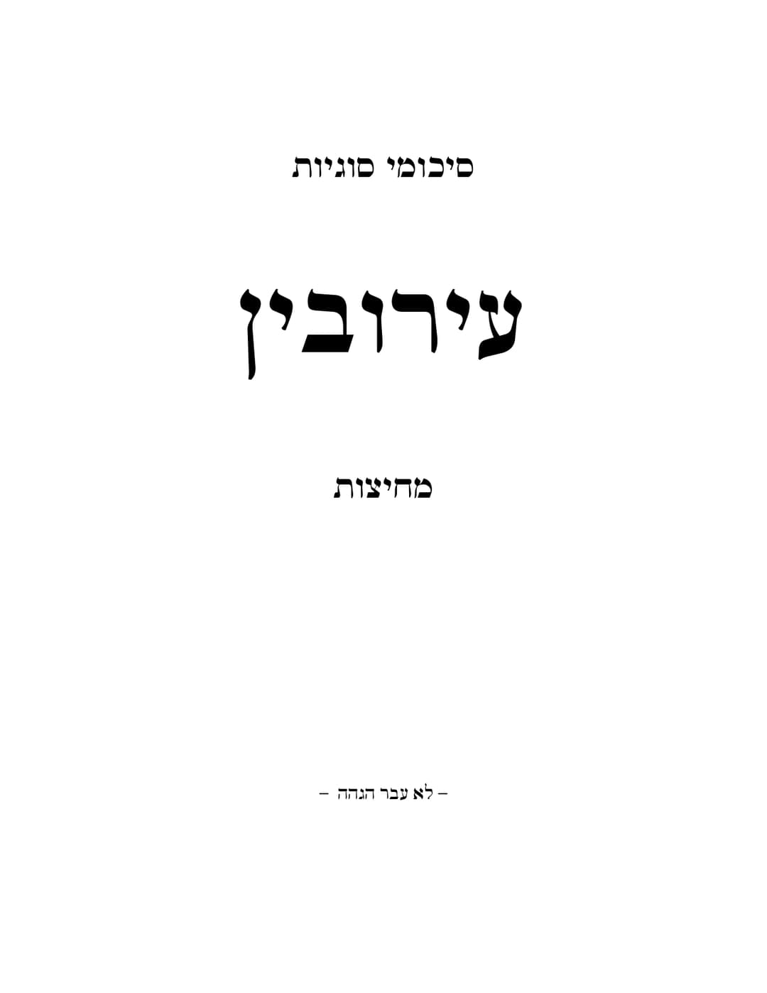 סיכומי סוגיות עירובין - מחיצות