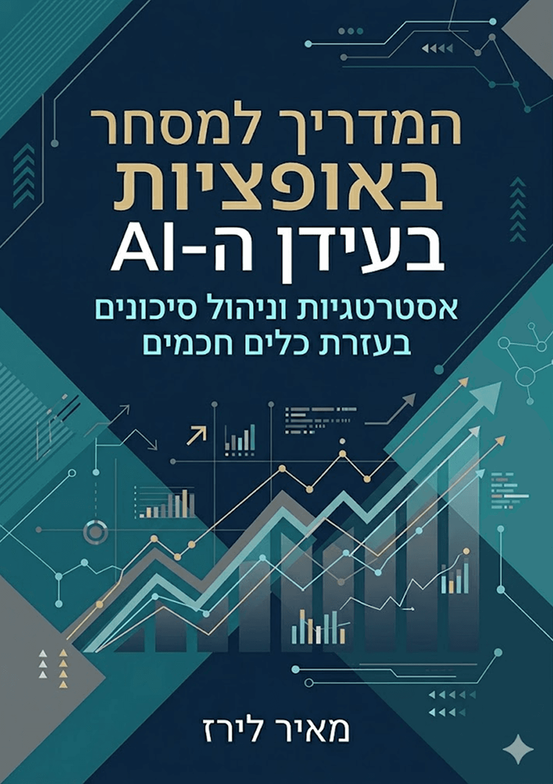 המדריך למסחר באופציות בעידן ה-AI: אסטרטגיות וניהול סיכונים בעזרת כלים חכמים