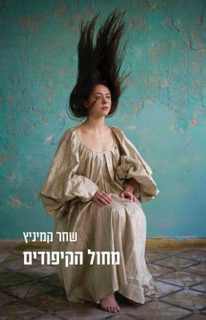 מחול הקיפודים