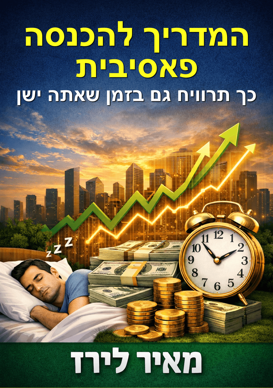 המדריך להכנסה פאסיבית: כך תרוויח גם בזמן שאתה ישן