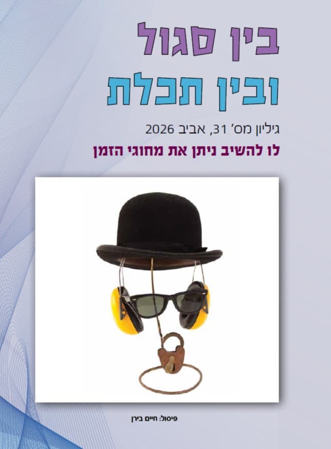בין סגול ובין תכלת - גליון 31 - לו להשיב ניתן את מחוגי הזמן