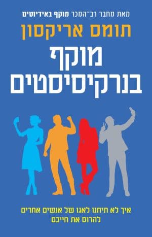 מוקף בנרקיסיסטים