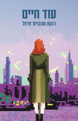 עוד חיים