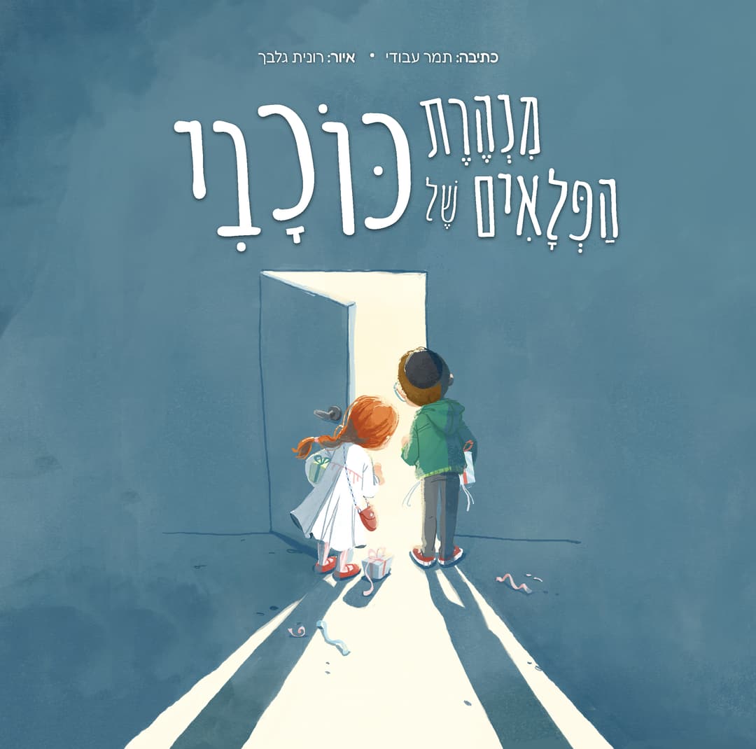 מנהרת הפלאים של כוכבי