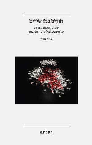 חוקים כמו שירים