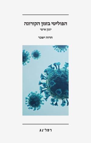 הפוליטי בזמן הקורונה