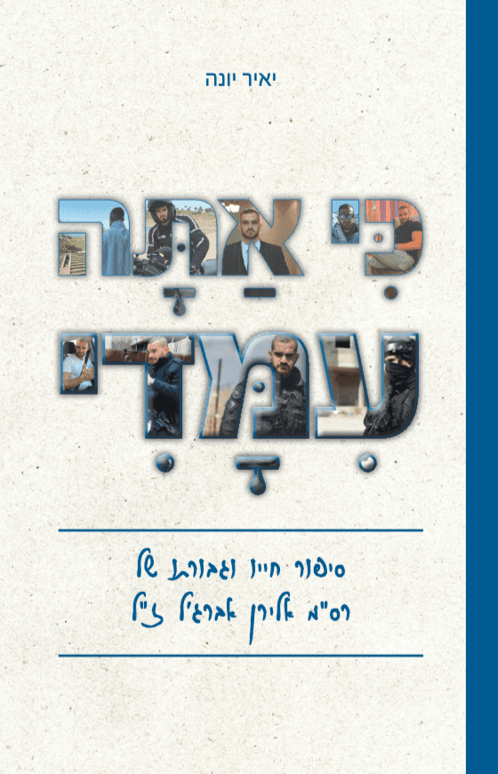 כי אתה עמדי