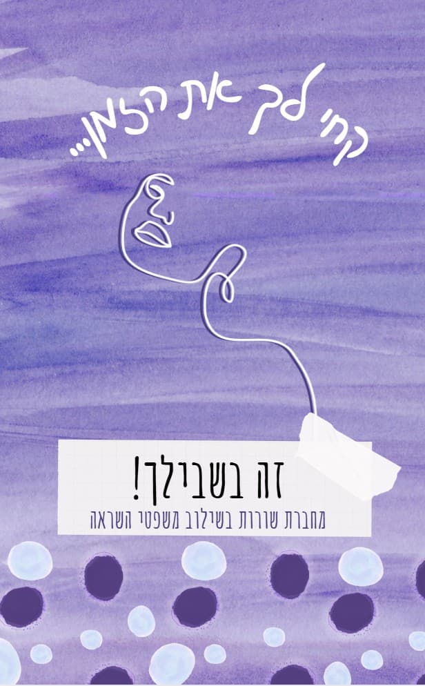 זה בשבילך- מחברת שורות בשילוב משפטי השראה