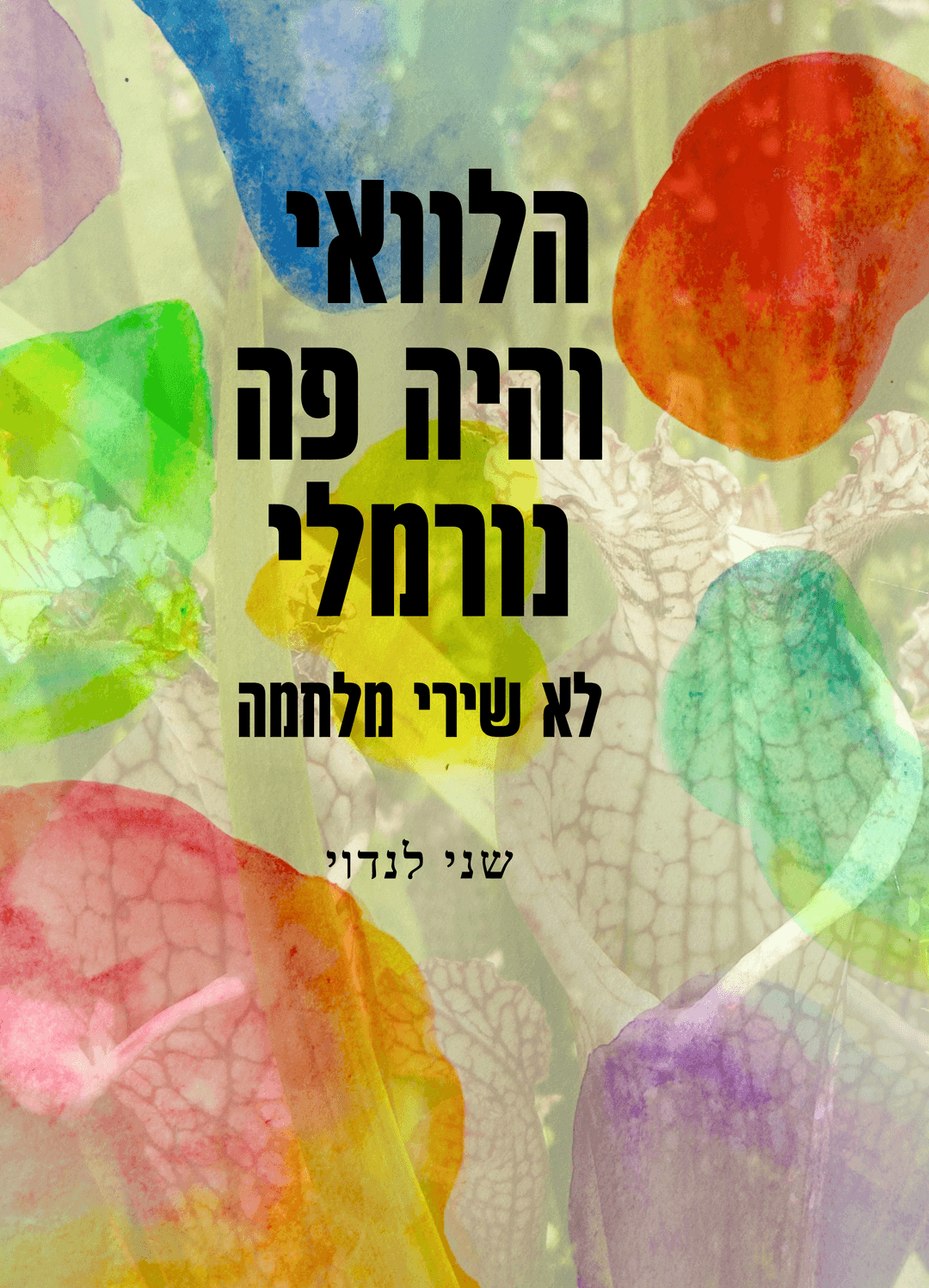 הלוואי והיה פה נורמלי