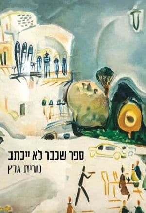 ספר שכבר לא ייכתב