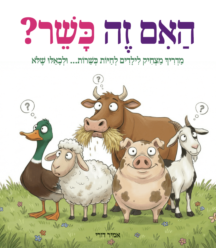 האם זה כשר? מדריך מצחיק לילדים לחיות כשרות... ולכאלו שלא