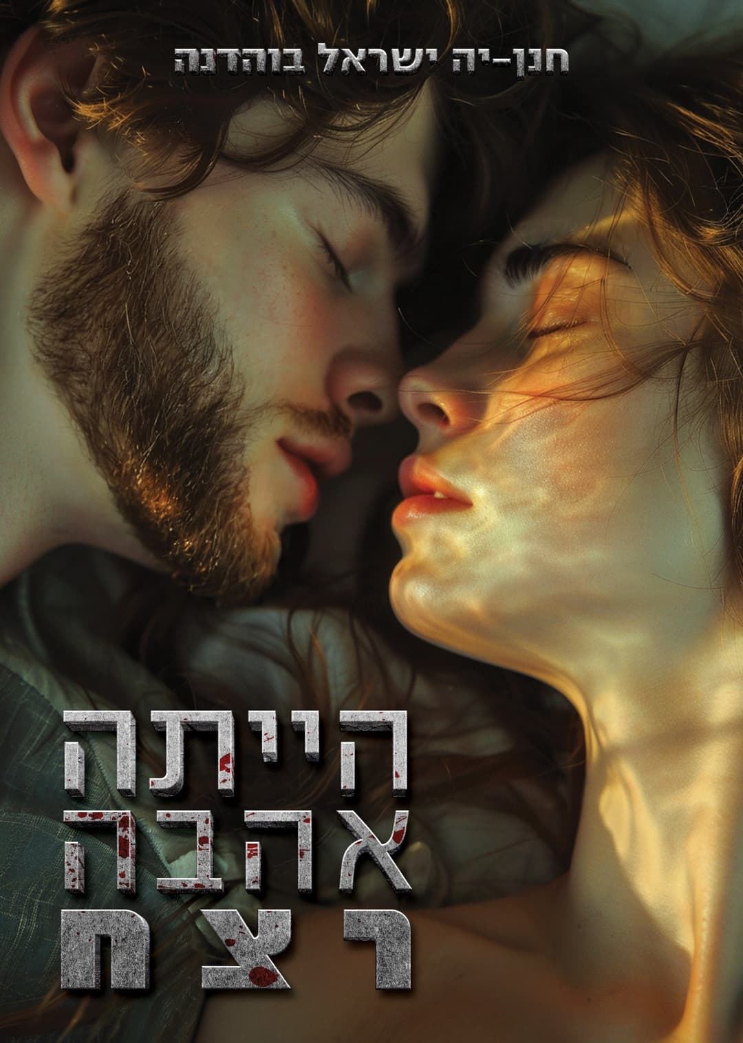 הייתה אהבה רצח