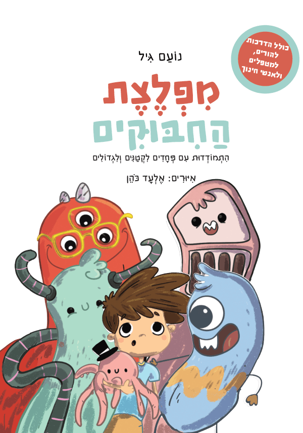 מפלצת החיבוקים