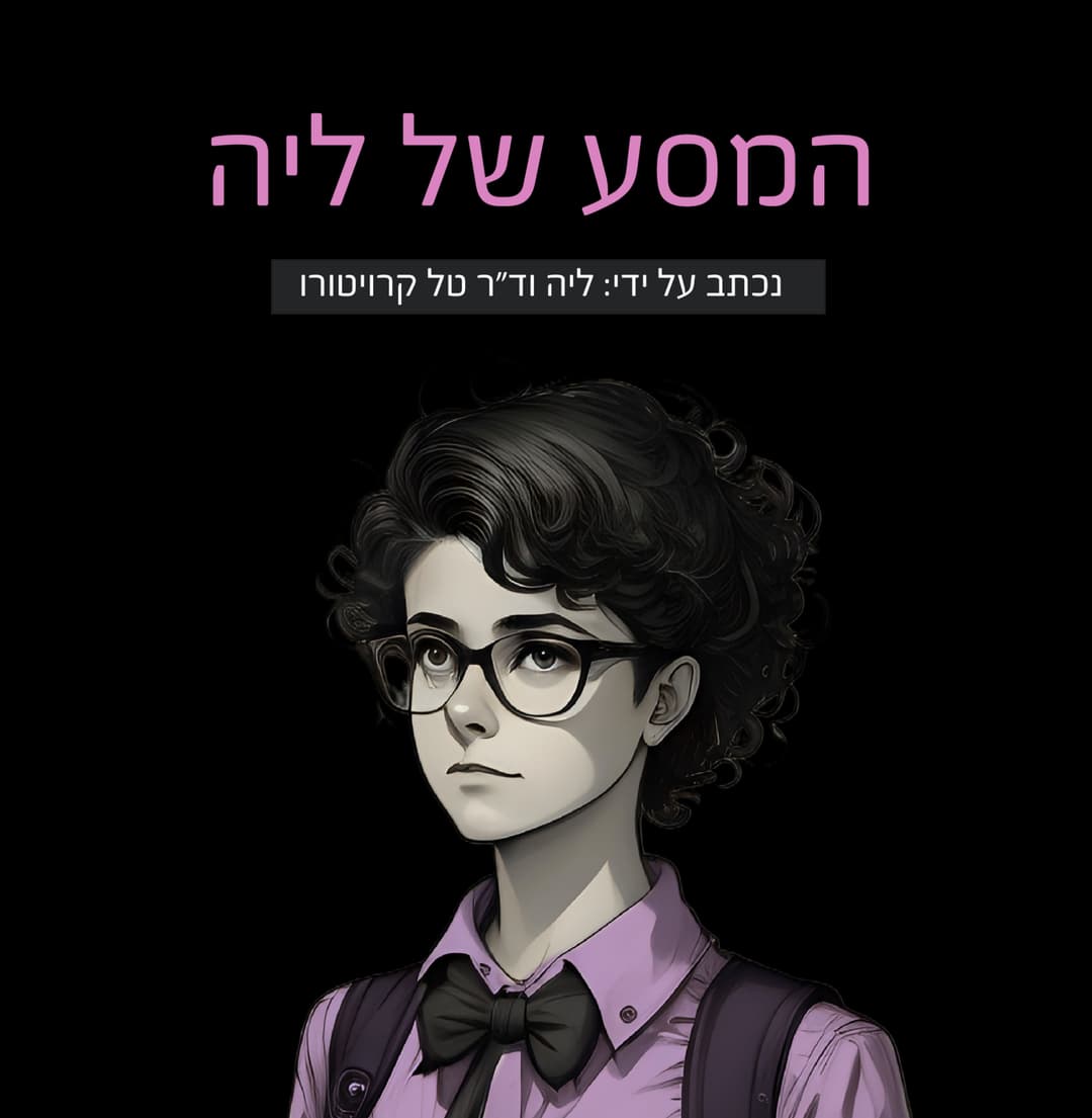 המסע של ליה