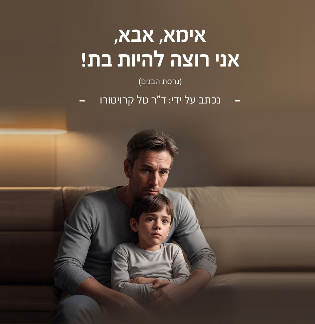 אמא, אבא, אני רוצה להיות בת! (גרסת הבנים)