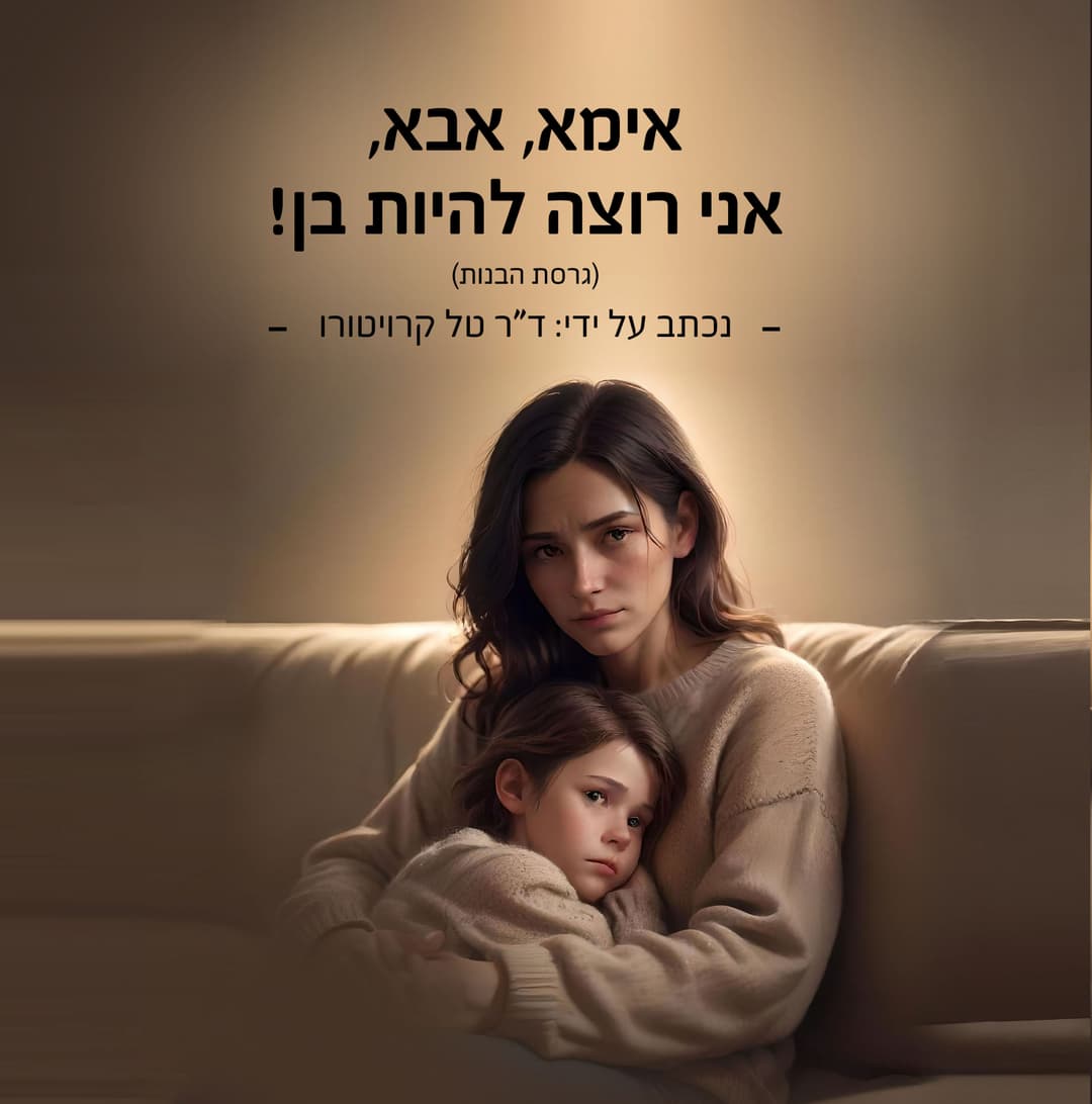 אמא, אבא, אני רוצה להיות בן! (גרסת הבנות)