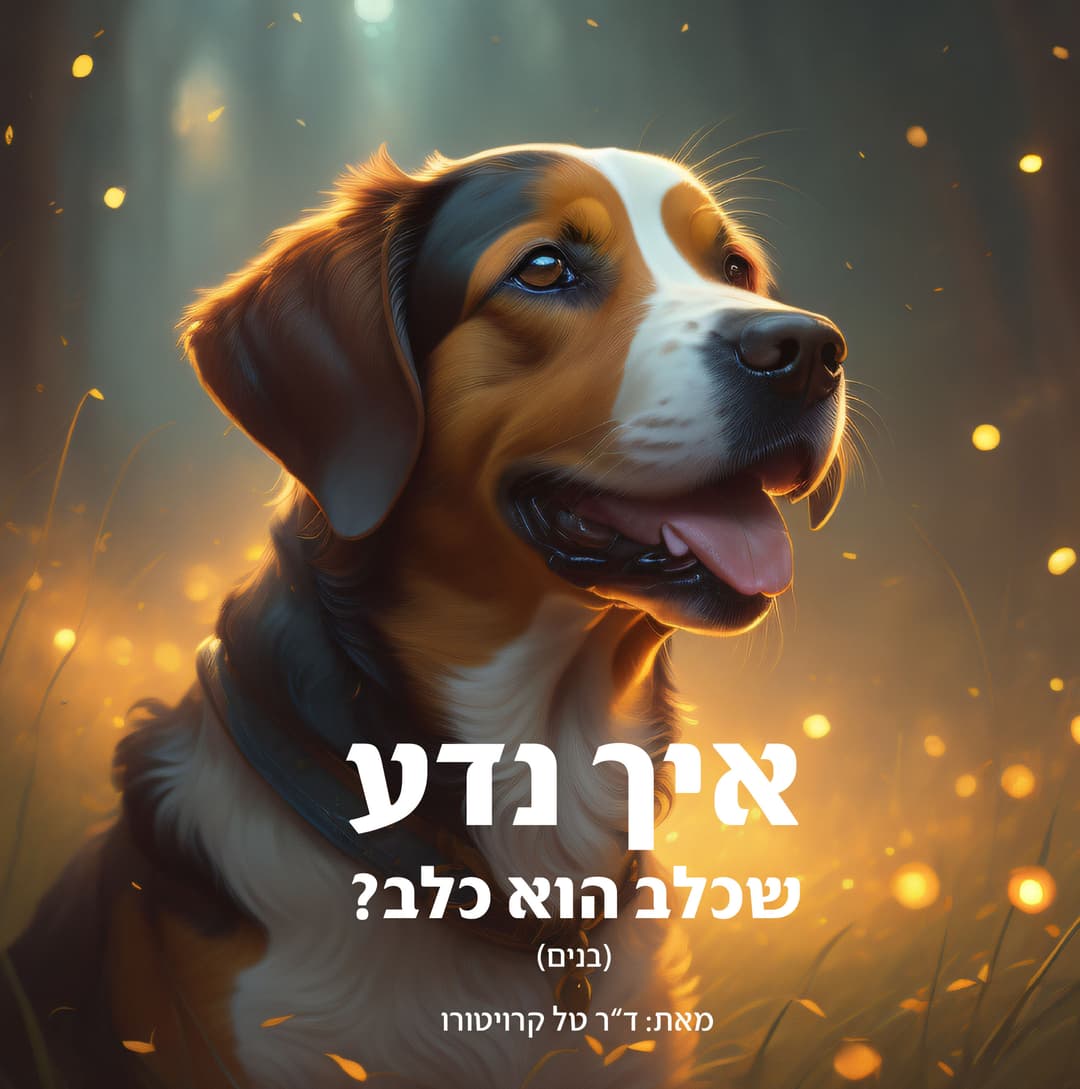 איך נדע שכלב הוא כלב (גרסת הבנים)