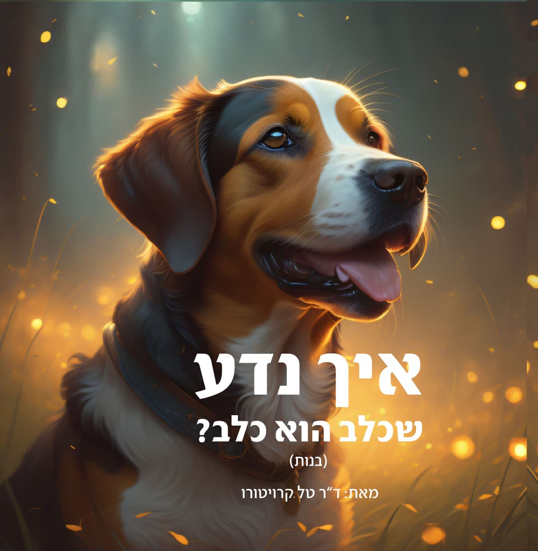 איך נדע שכלב הוא כלב (גרסת הבנות)