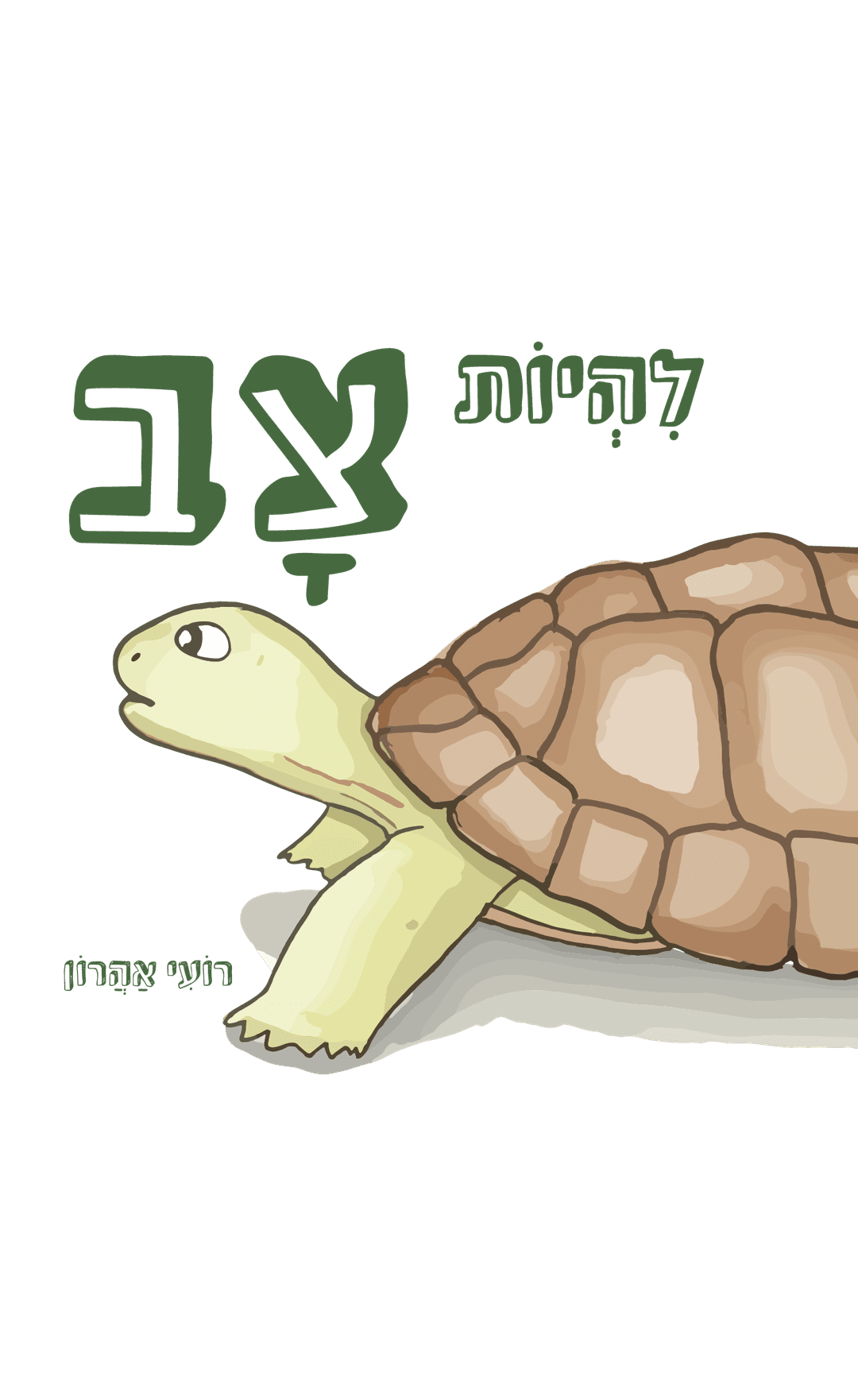 להיות צב