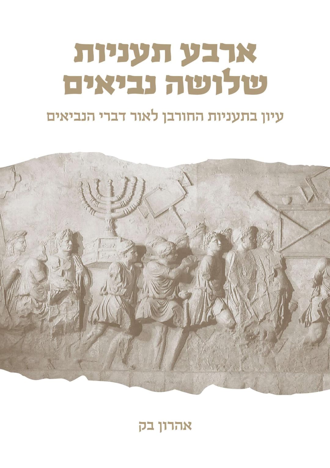 ארבע תעניות שלושה נביאים