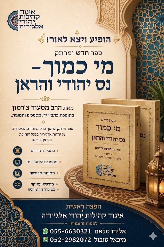 מי כמוך - נס יהודי והראן Mi Khamokha – Les Juifs d’Oran