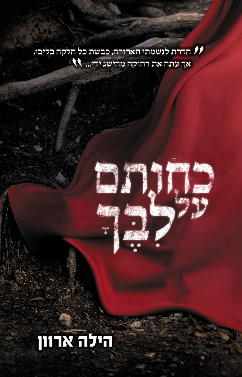 כחותם על ליבך