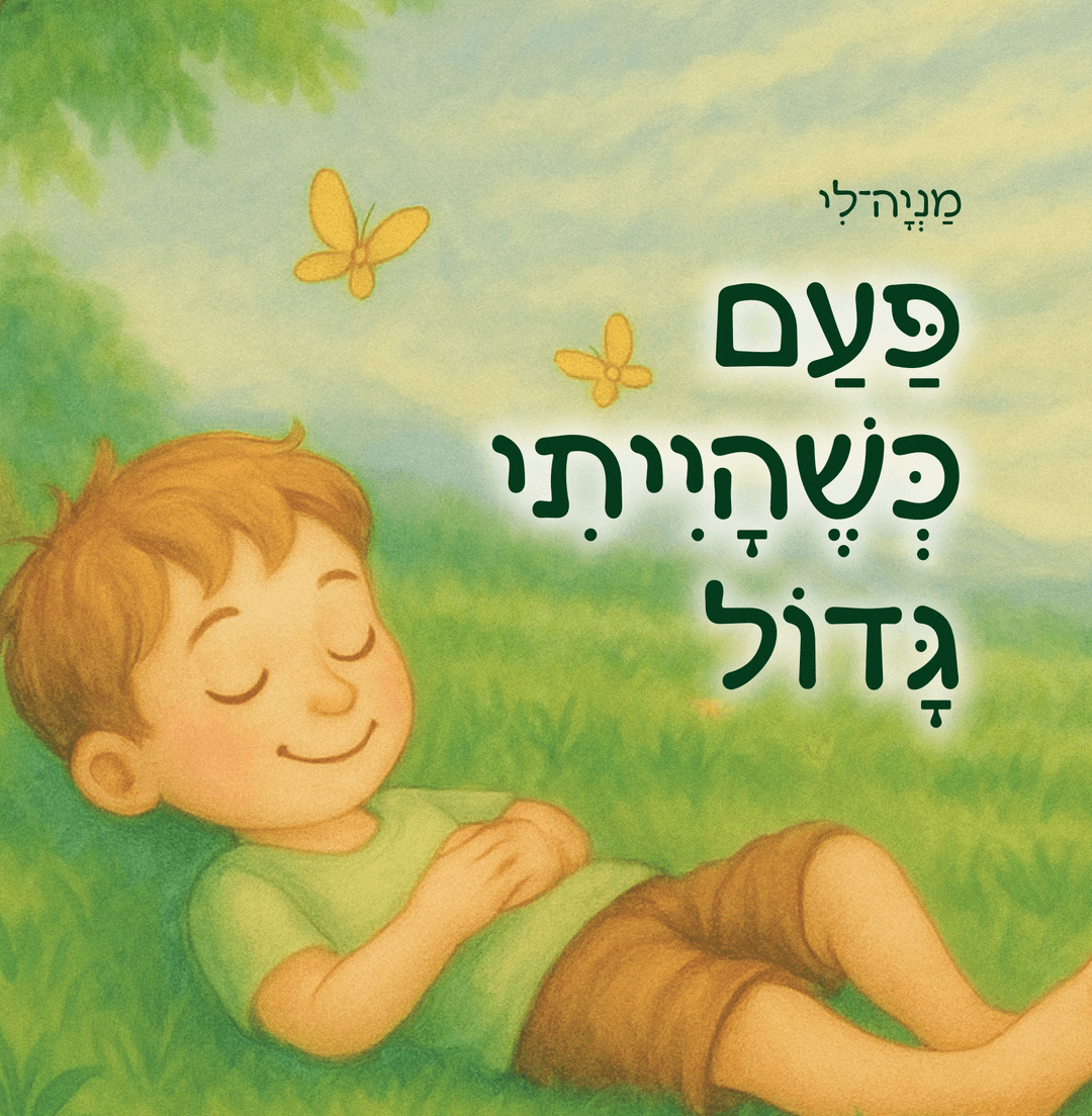 פעם כשהייתי גדול