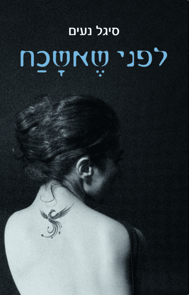 לפני שאשכח