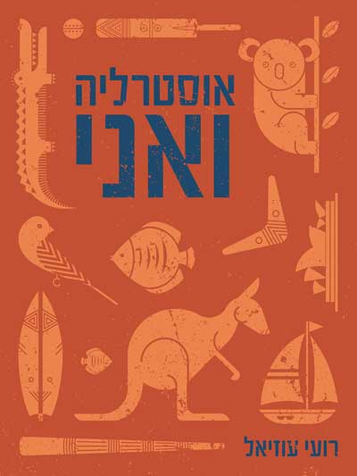 אוסטרליה ואני