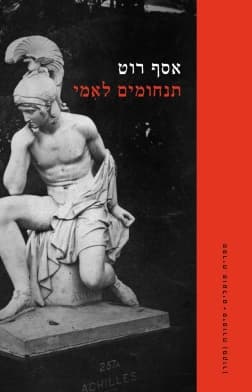 תנחומים לאימי