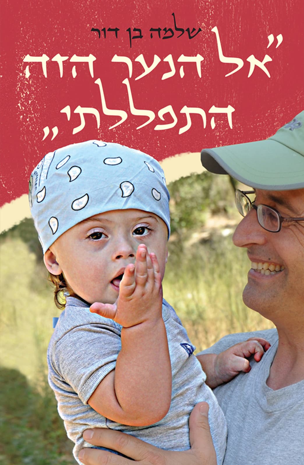 אל הנער הזה התפללתי