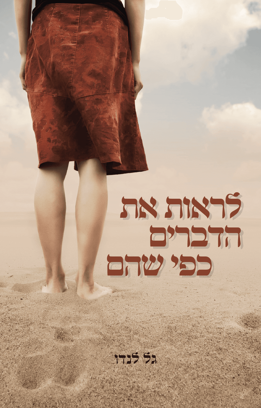 לראות את הדברים כפי שהם