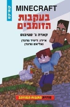 MINECRAFT בעקבות הזומבים \ התפוח המוזהב