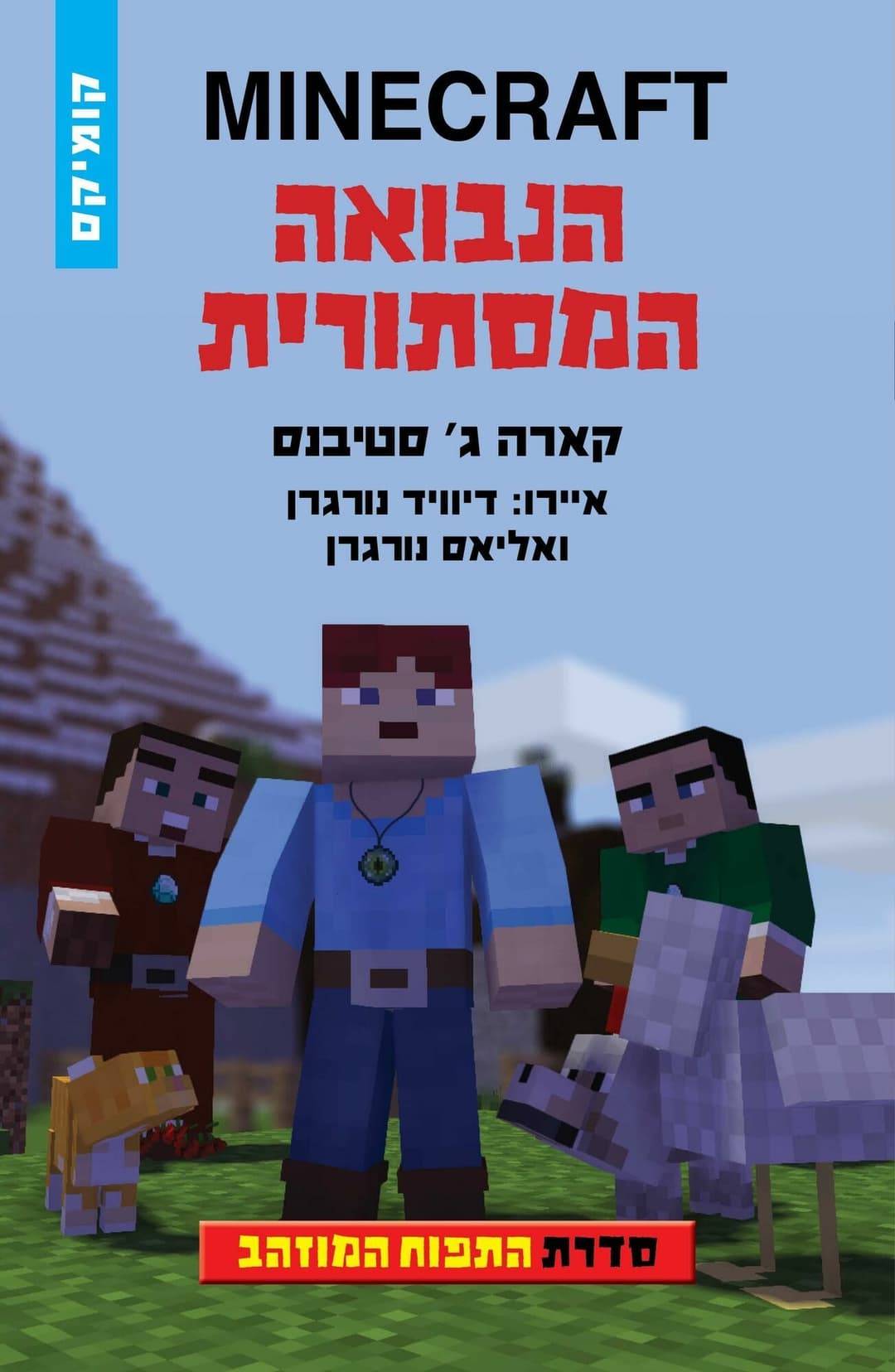 MINECRAFT הנבואה המסתורית \ התפוח המוזהב
