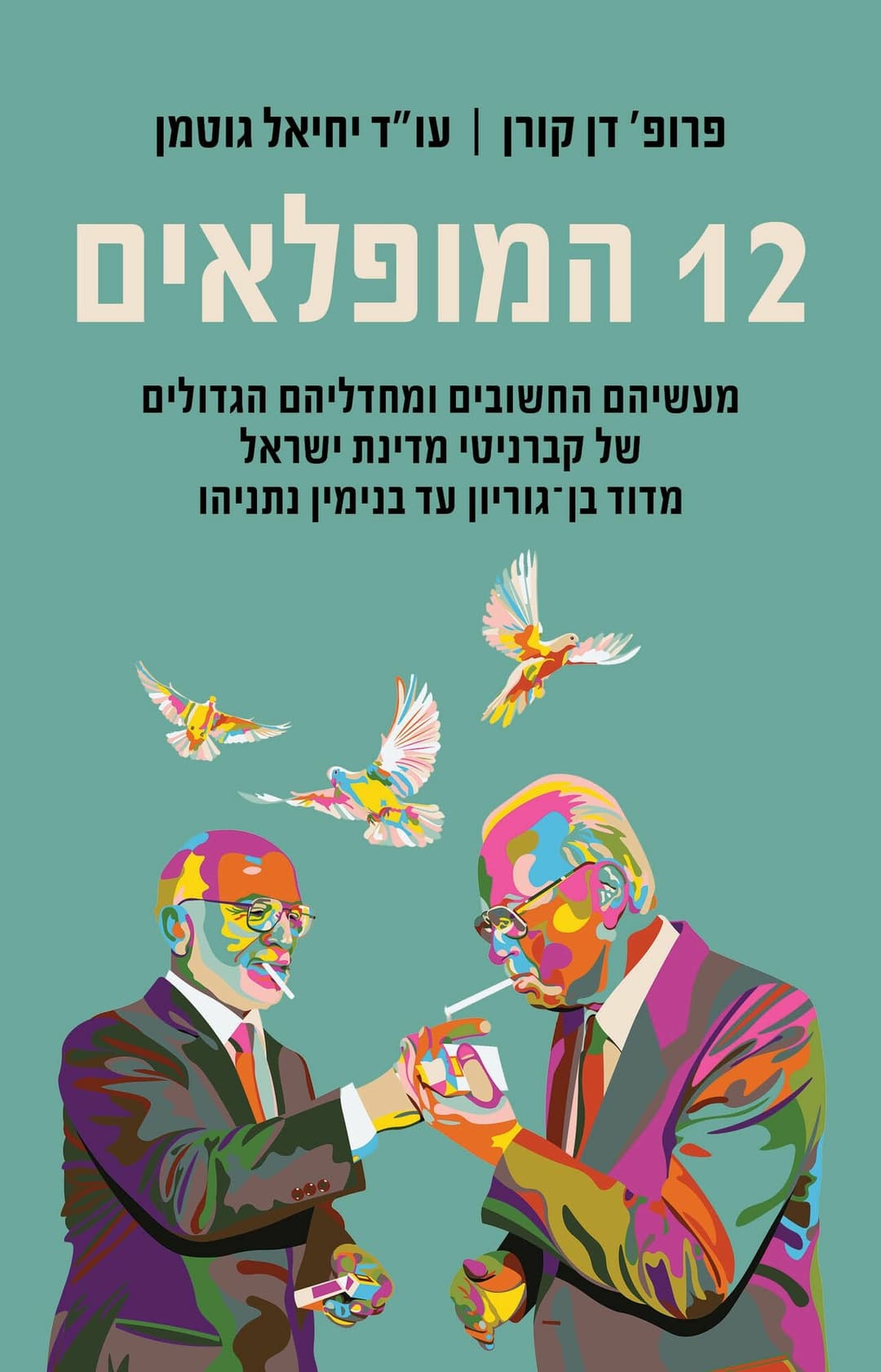12 המופלאים