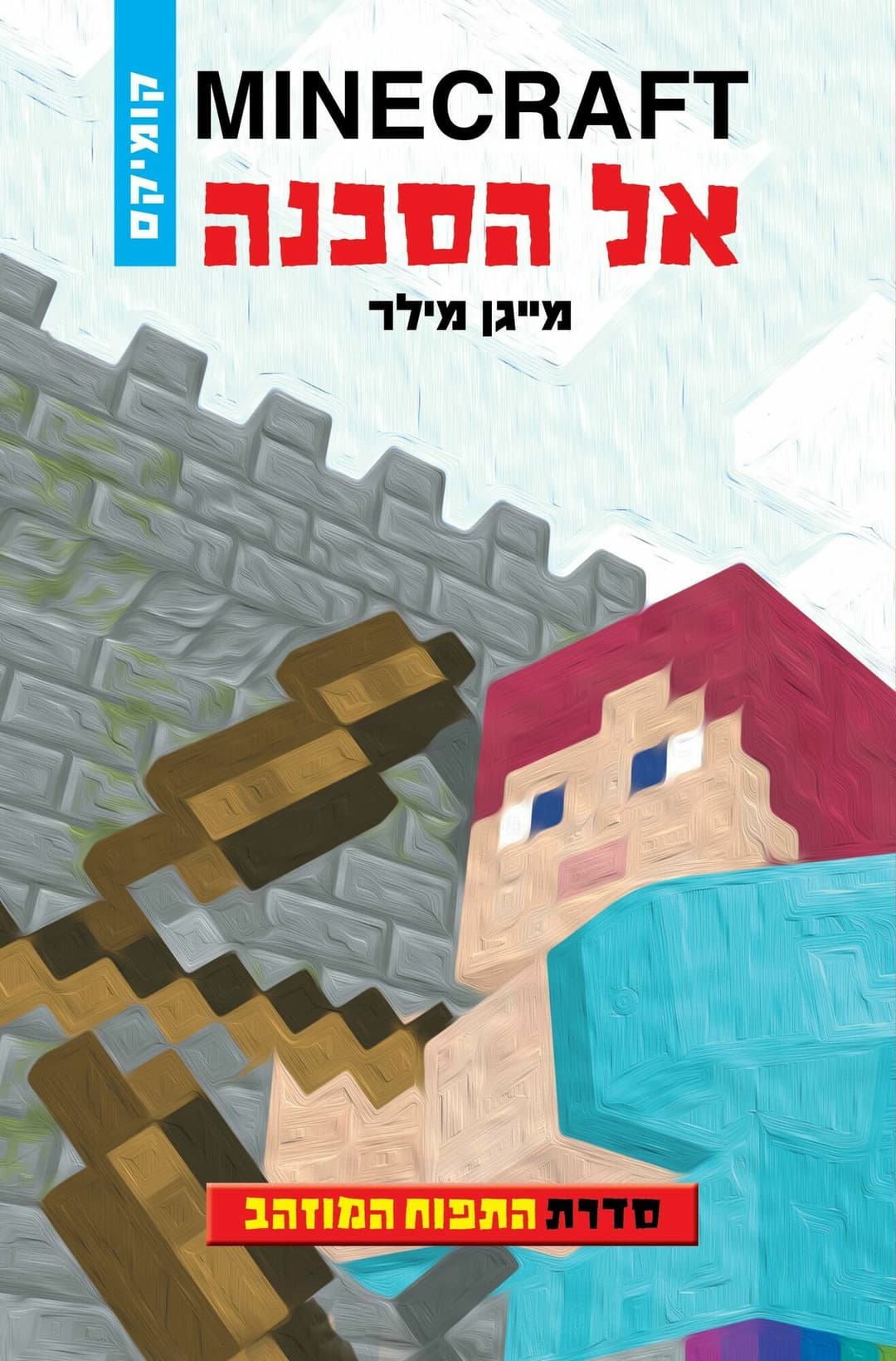 MINECRAFT אל הסכנה /התפוח המוזהב 1