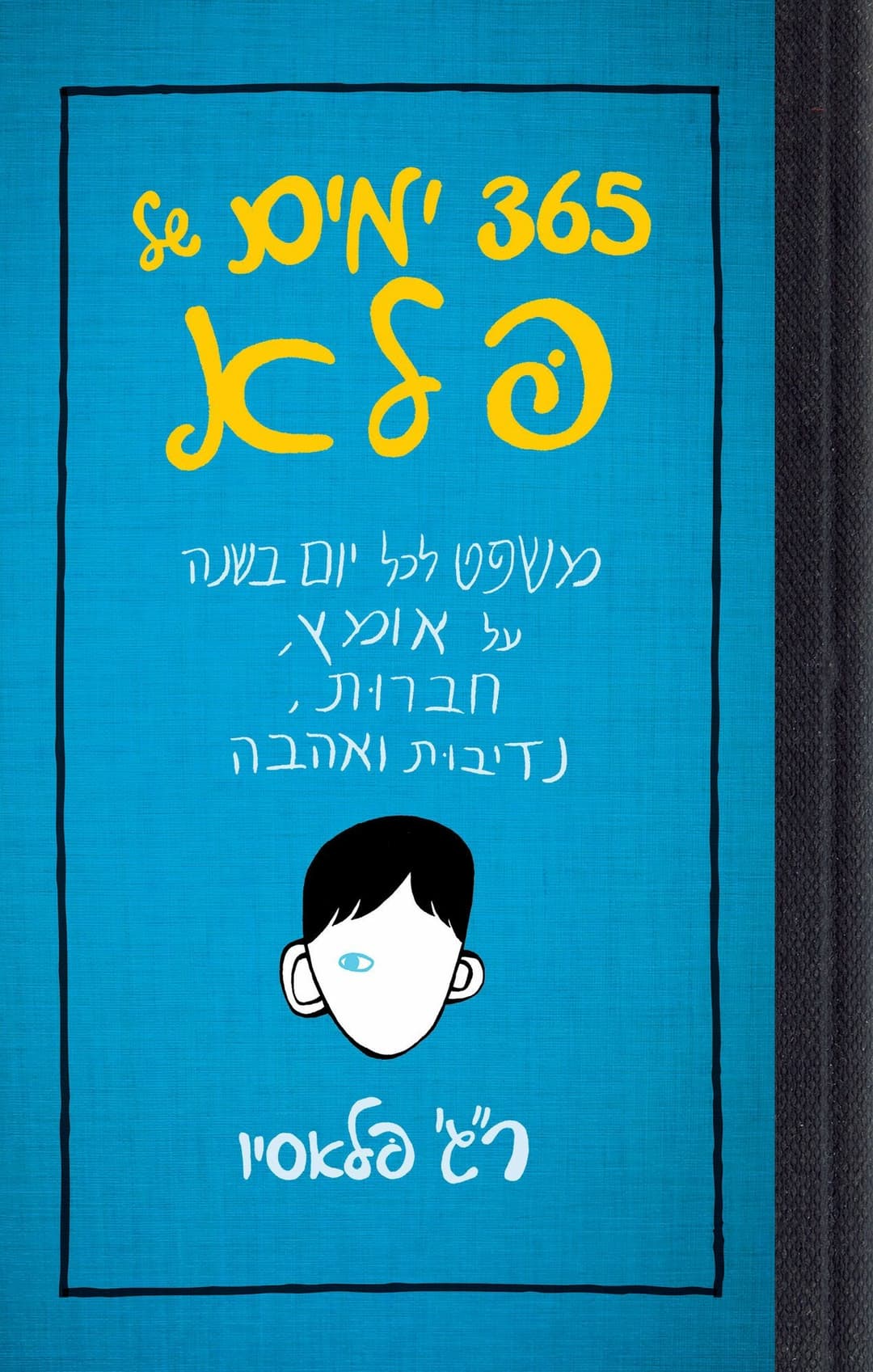 365 יום של פלא