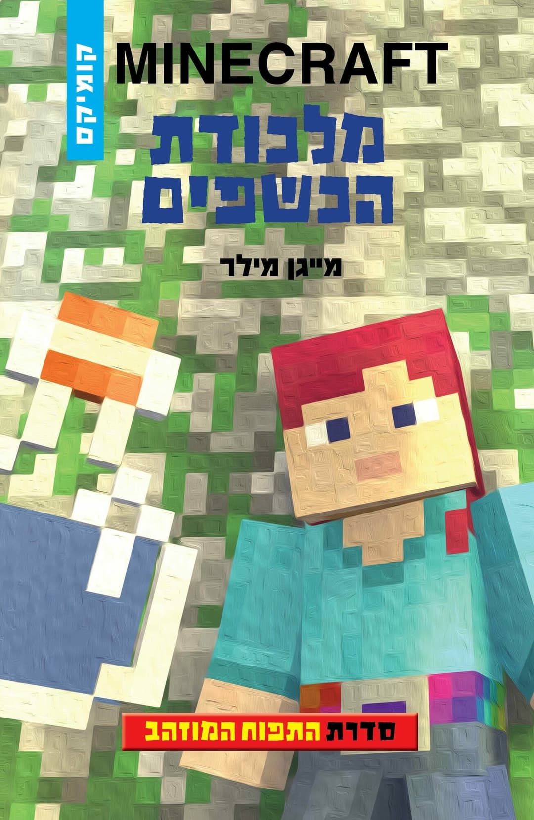 MINECRAFT מלכודת הכשפים\התפוח המוזהב 2 /