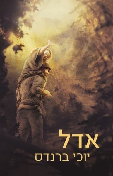 אדל