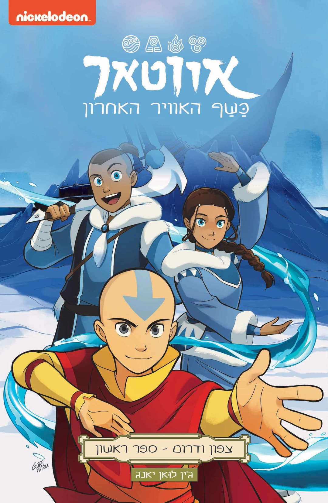 אווטאר צפון ודרום