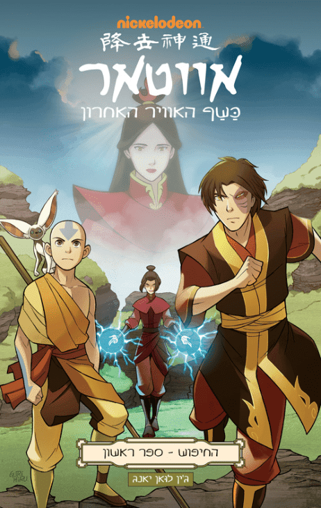 אווטאר החיפוש ספר ראשון