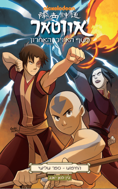 אווטאר החיפוש ספר שלישי